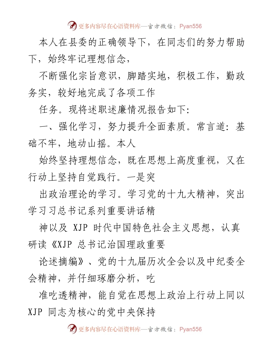 [述职报告] 县委工作 - 加强学习与担当作为，推动党风廉政建设.docx_第1页