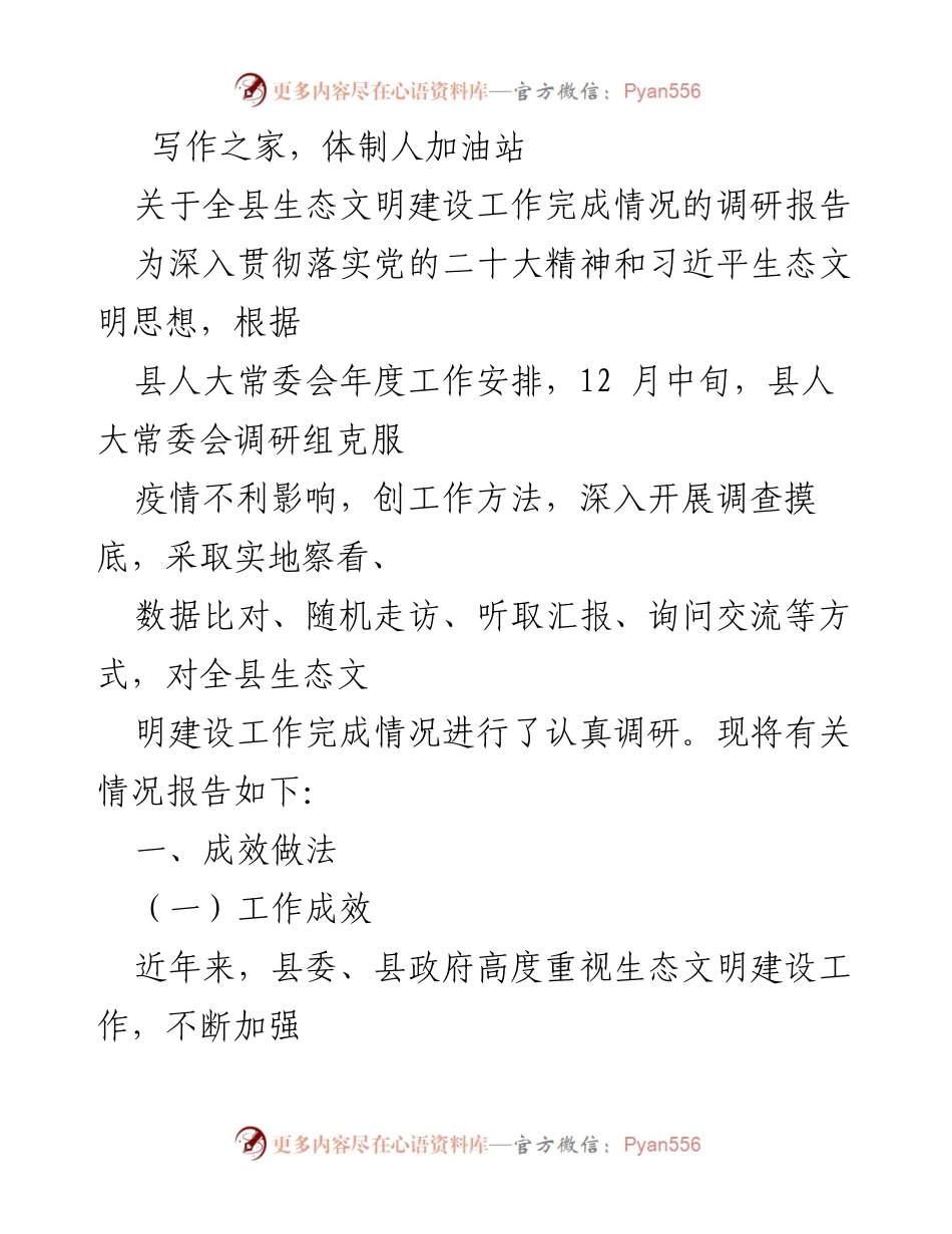 [调研报告] 生态文明建设 - 全县生态文明建设工作完成情况调研报告.docx_第1页