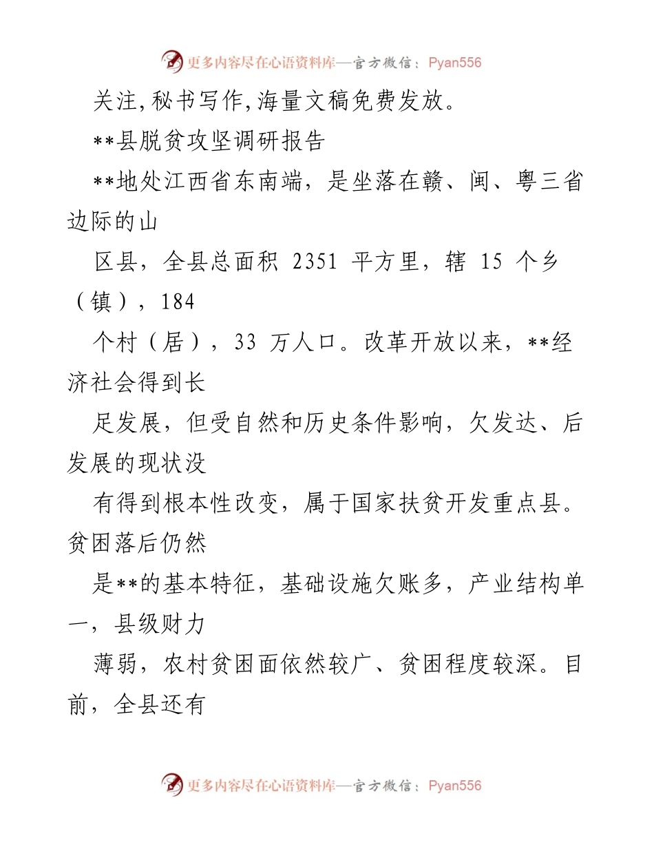 [调研报告] 脱贫攻坚 - __县脱贫攻坚调研报告：精准扶贫的进展与做法__.docx_第1页