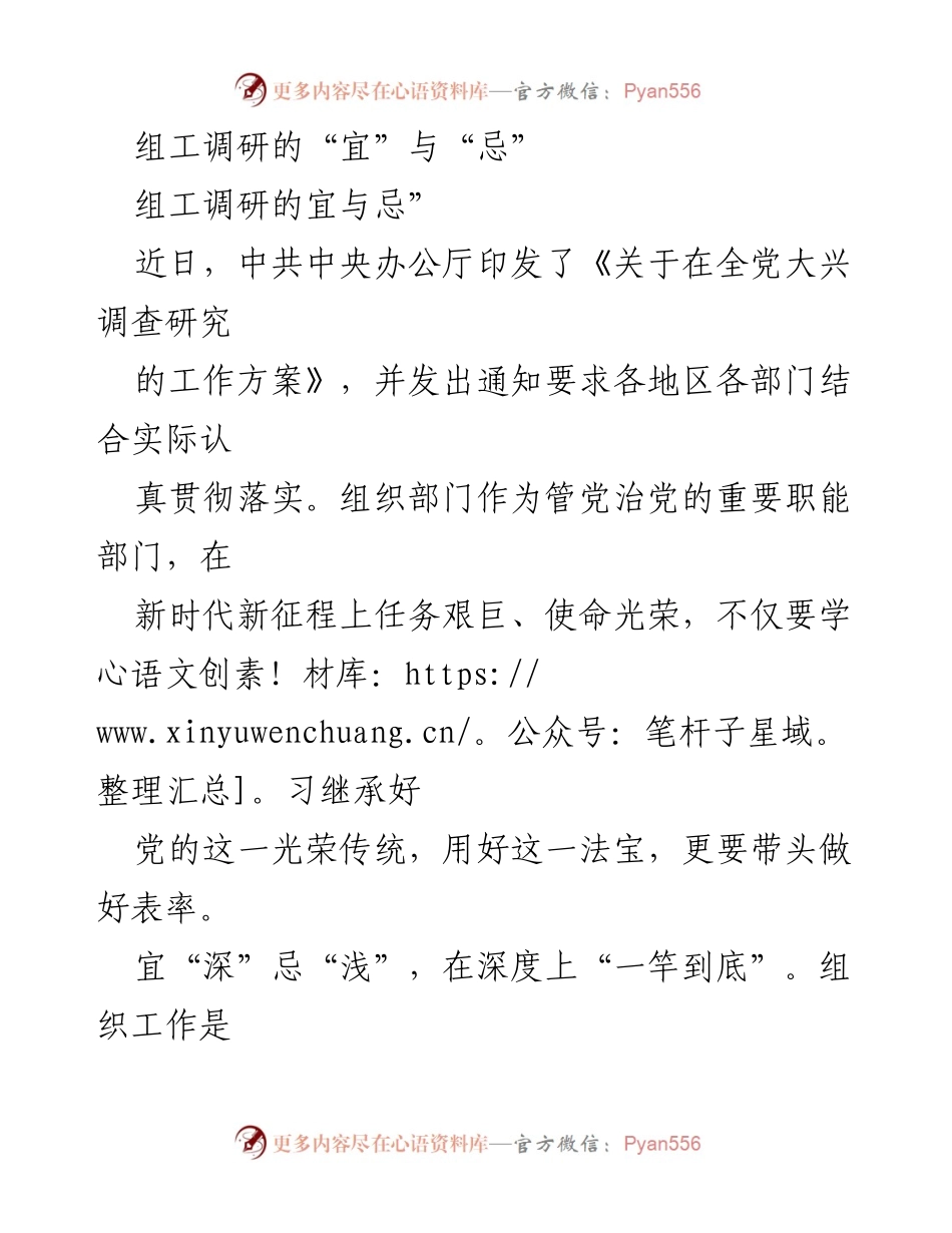 [调研报告] 组工调研 - 组工调研的“宜”与“忌”.docx_第1页