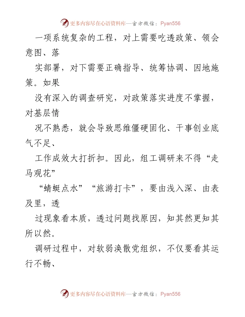 [调研报告] 组工调研 - 组工调研的“宜”与“忌”.docx_第2页