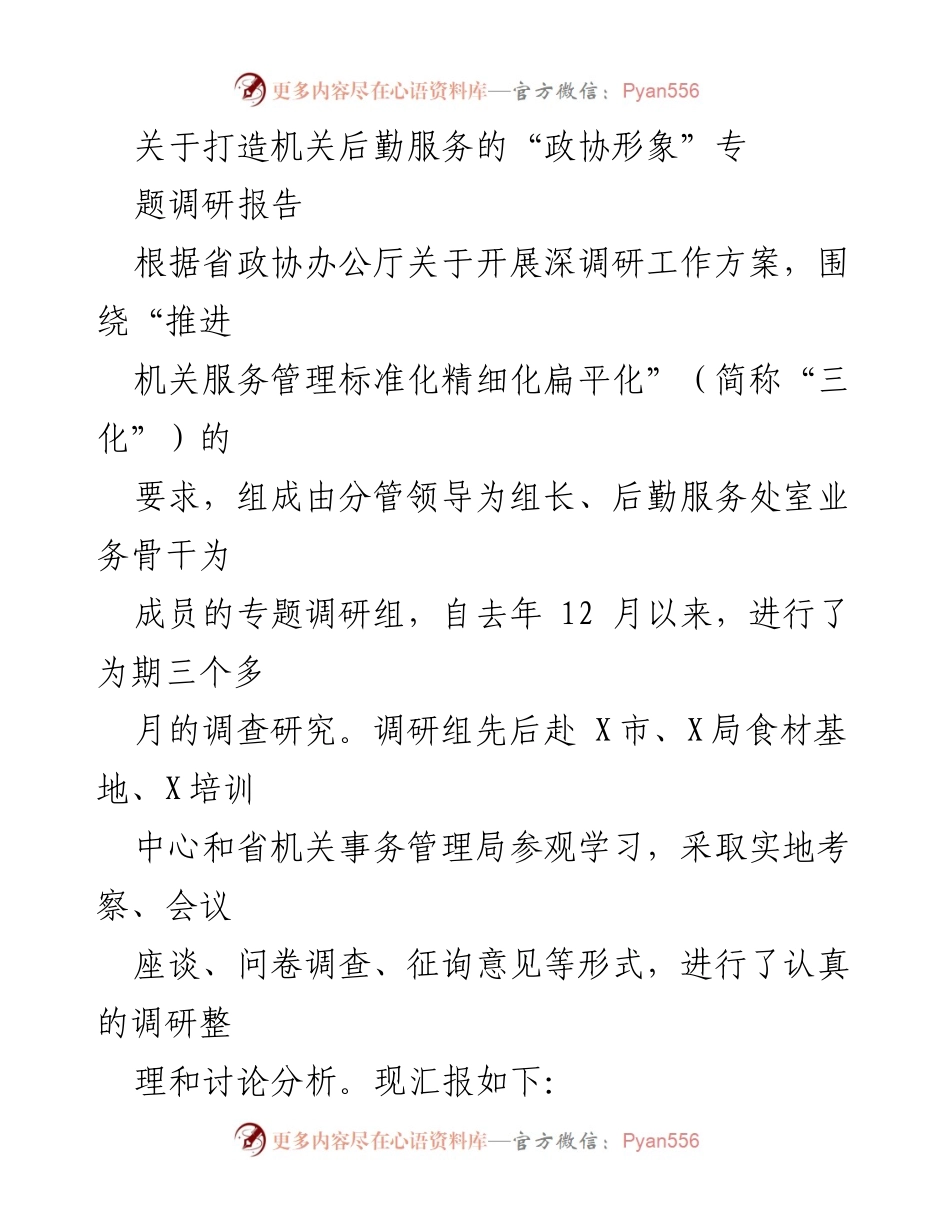 [调研报告] 机关后勤服务 - 打造机关后勤服务的“政协形象”_1.docx_第1页