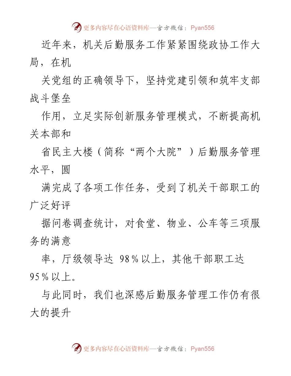 [调研报告] 机关后勤服务 - 打造机关后勤服务的“政协形象”_1.docx_第2页