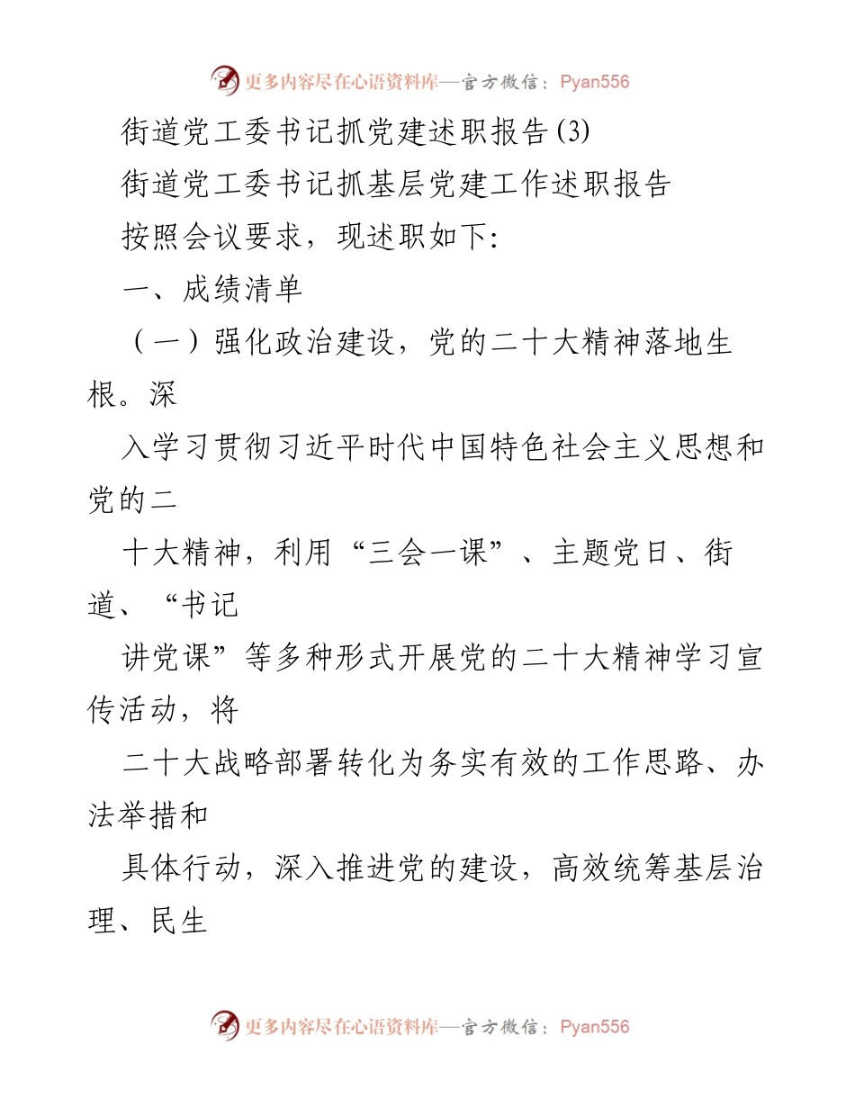 [述职报告] 党建工作会议 - 街道党工委书记党建工作述职报告_4.docx_第1页