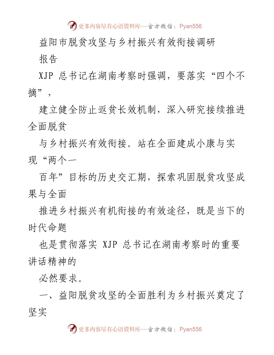[调研报告] 益阳市 - 益阳脱贫攻坚与乡村振兴衔接的有效路径探索.docx_第1页