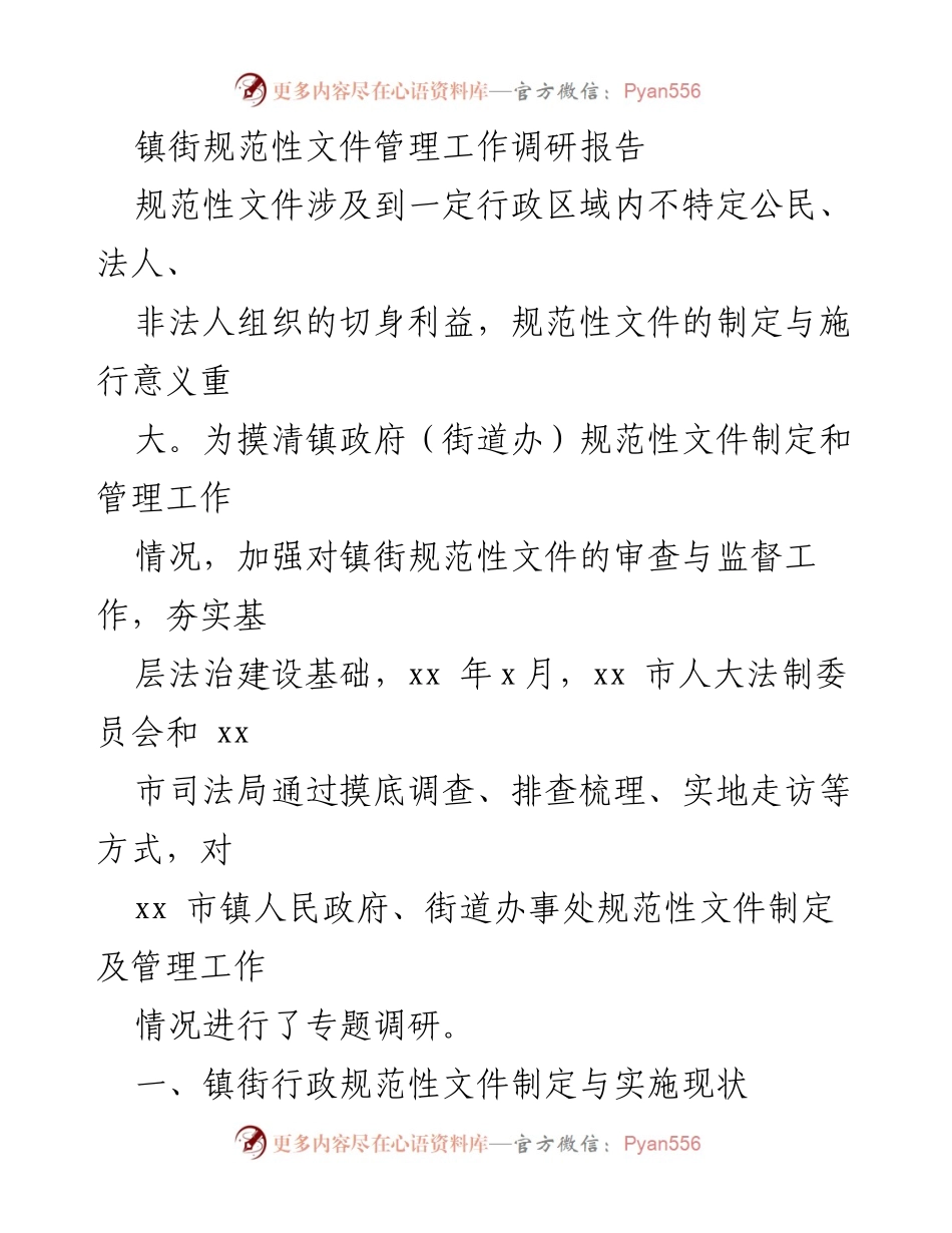 [调研报告] 镇街规范性文件管理 - 镇街规范性文件管理现状及问题调研报告.docx_第1页