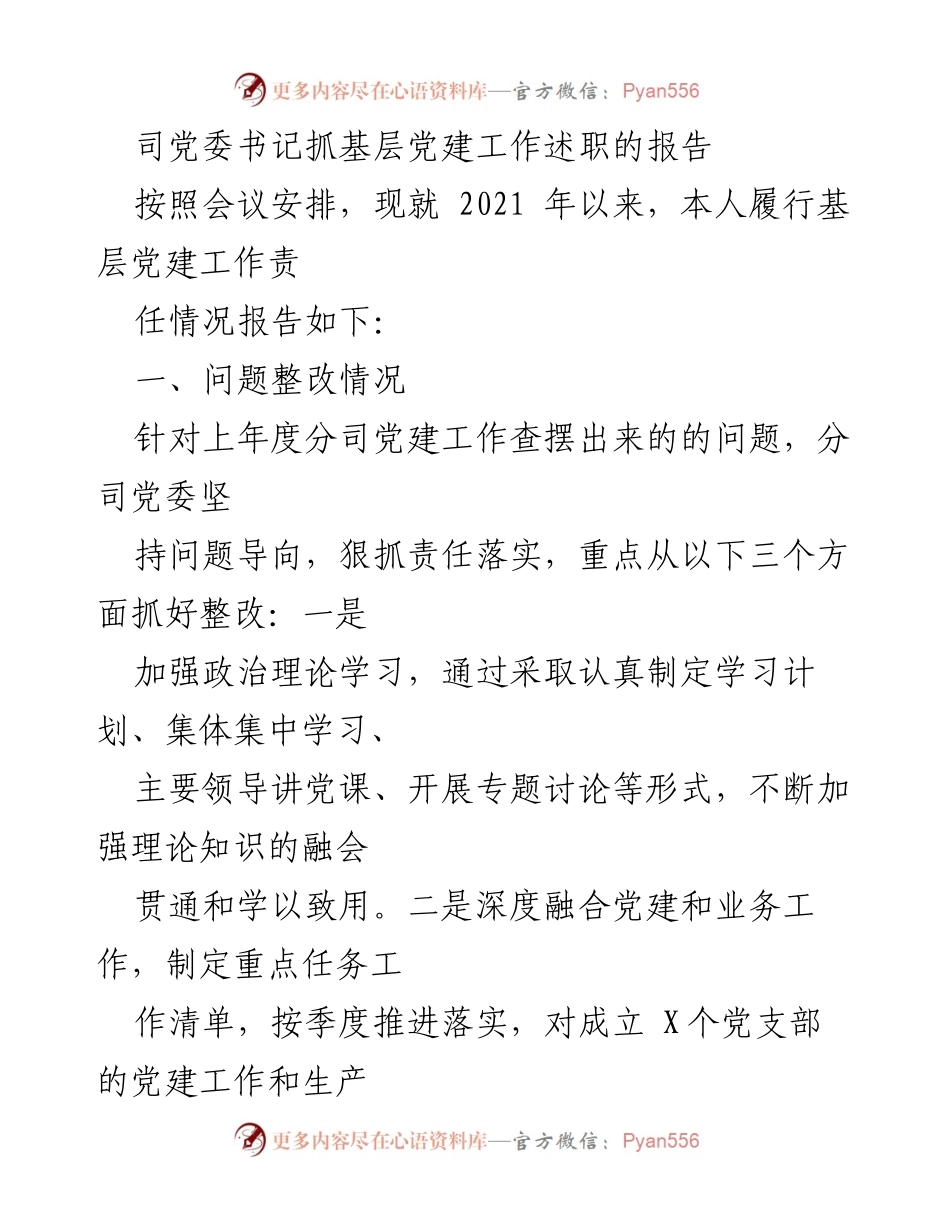 [述职报告] 党委会议 - 2021年以来基层党建工作责任履行情况述职报告.docx_第1页