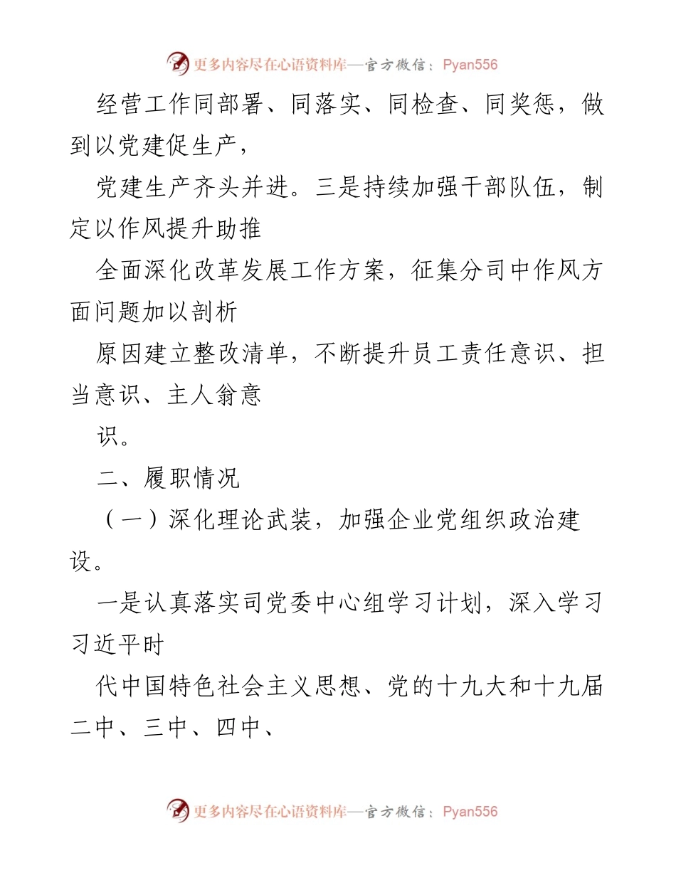 [述职报告] 党委会议 - 2021年以来基层党建工作责任履行情况述职报告.docx_第2页