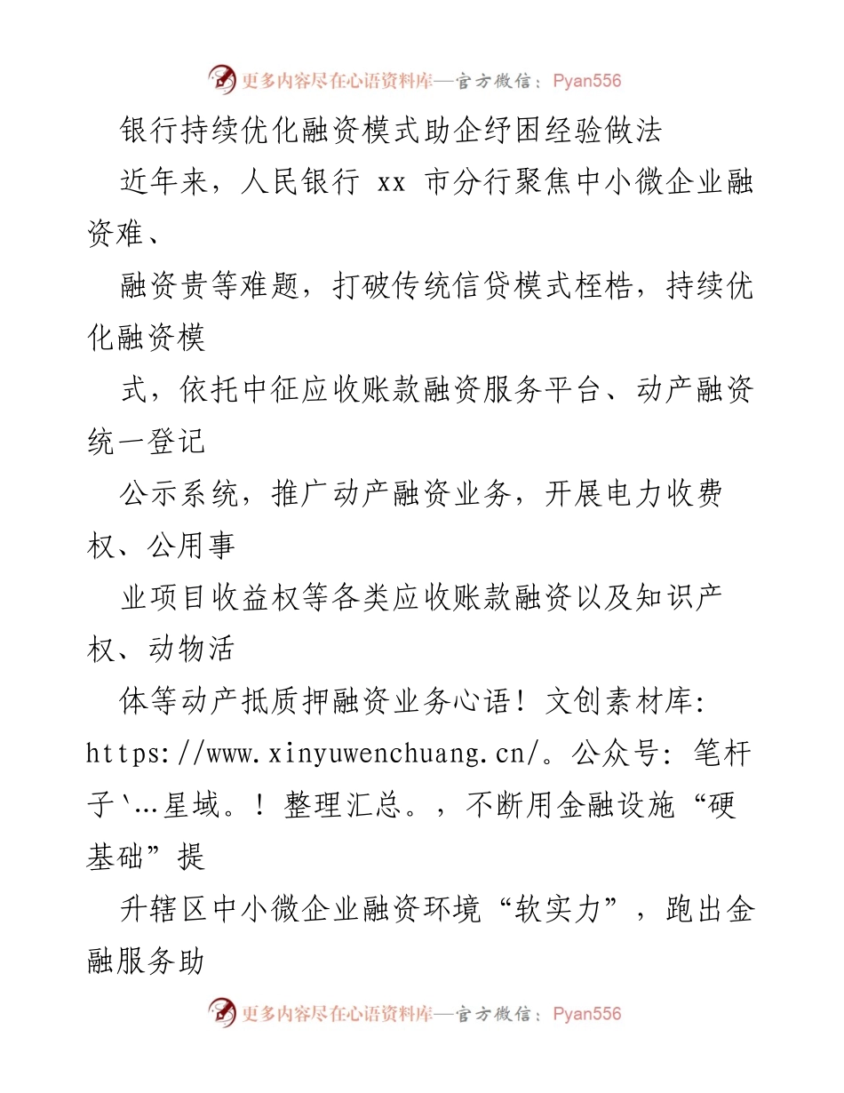 [调研报告] 银行融资模式优化 - 银行融资模式优化助力中小微企业发展经验分享.docx_第1页
