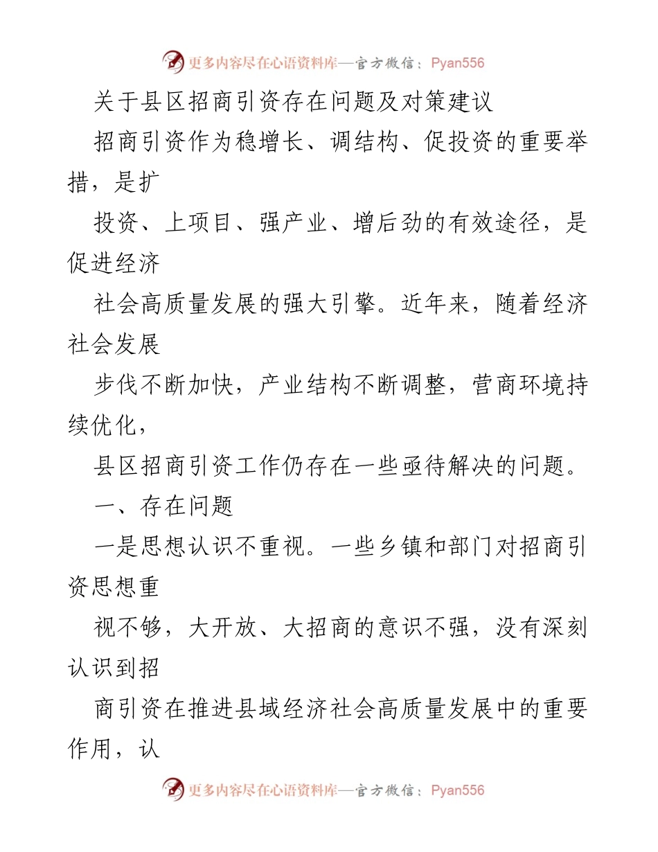 [调研报告] 招商引资工作 - 县区招商引资问题及对策分析.docx_第1页