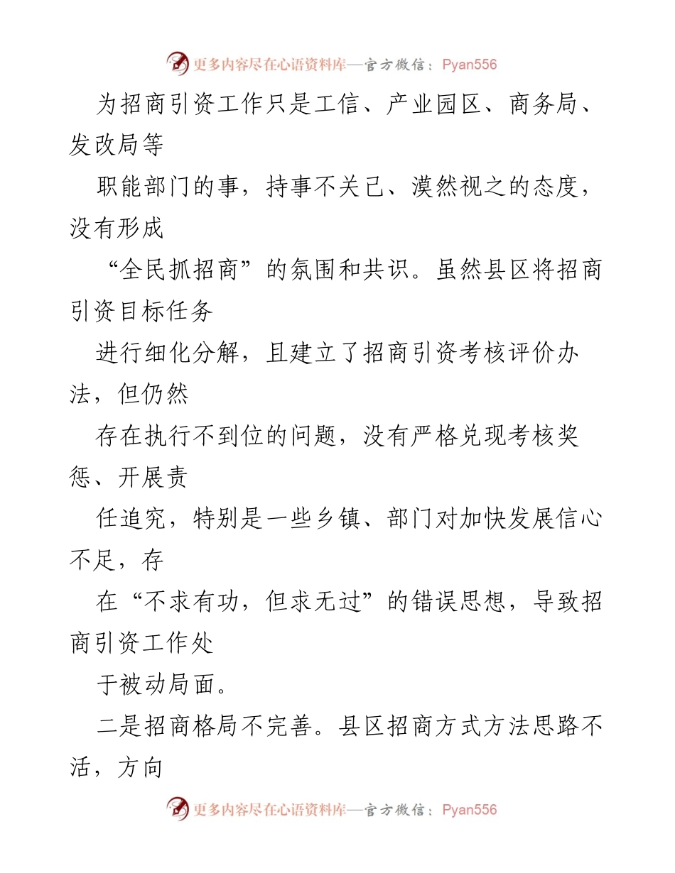 [调研报告] 招商引资工作 - 县区招商引资问题及对策分析.docx_第2页