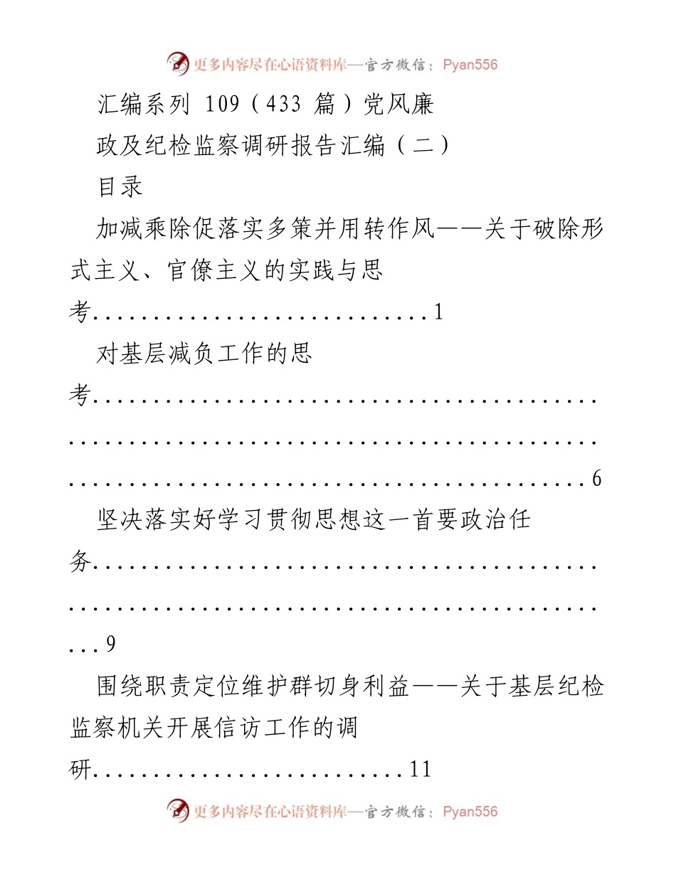 [调研报告] 纪检监察工作 - 破除形式主义与提升基层纪检工作实践探讨.docx_第1页