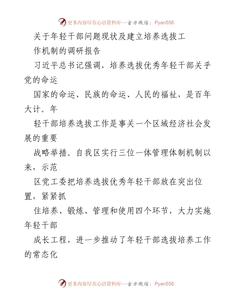 [调研报告] 年轻干部培养选拔 - 年轻干部培养选拔现状及机制建设调研报告.docx_第1页