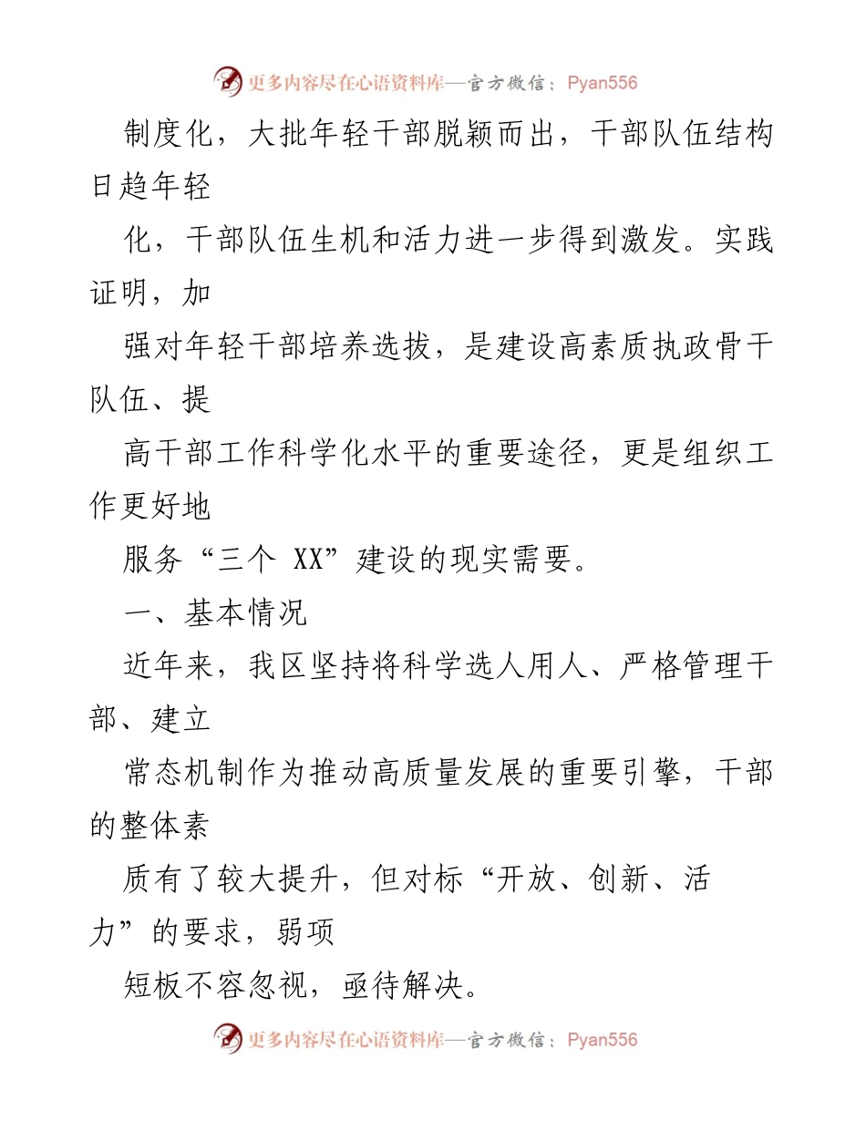 [调研报告] 年轻干部培养选拔 - 年轻干部培养选拔现状及机制建设调研报告.docx_第2页