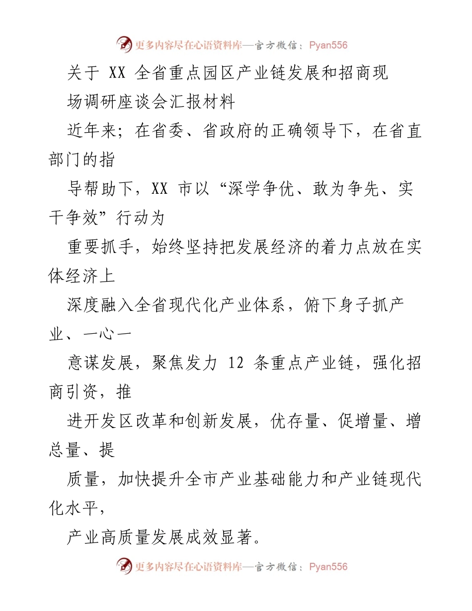 [调研报告] 座谈会 - 全省重点园区产业链发展与招商引资调研汇报.docx_第1页