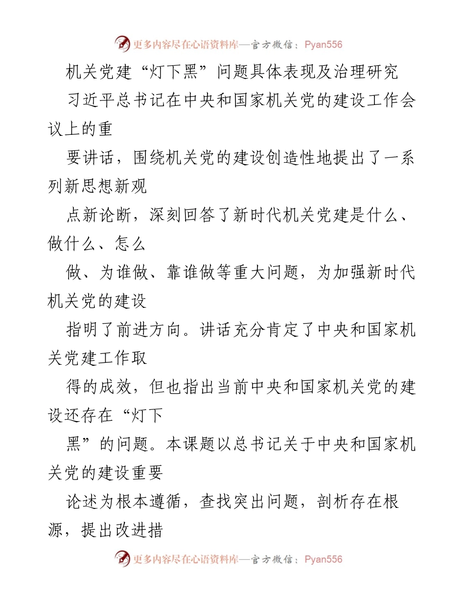[调研报告] 机关党建 - 解决机关党建“灯下黑”问题的研究与对策.docx_第1页