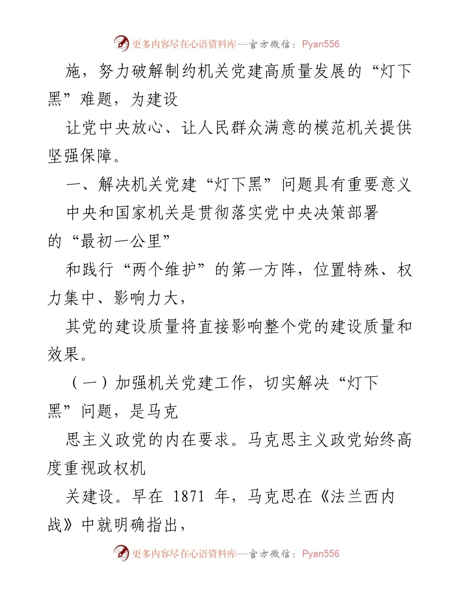[调研报告] 机关党建 - 解决机关党建“灯下黑”问题的研究与对策.docx_第2页
