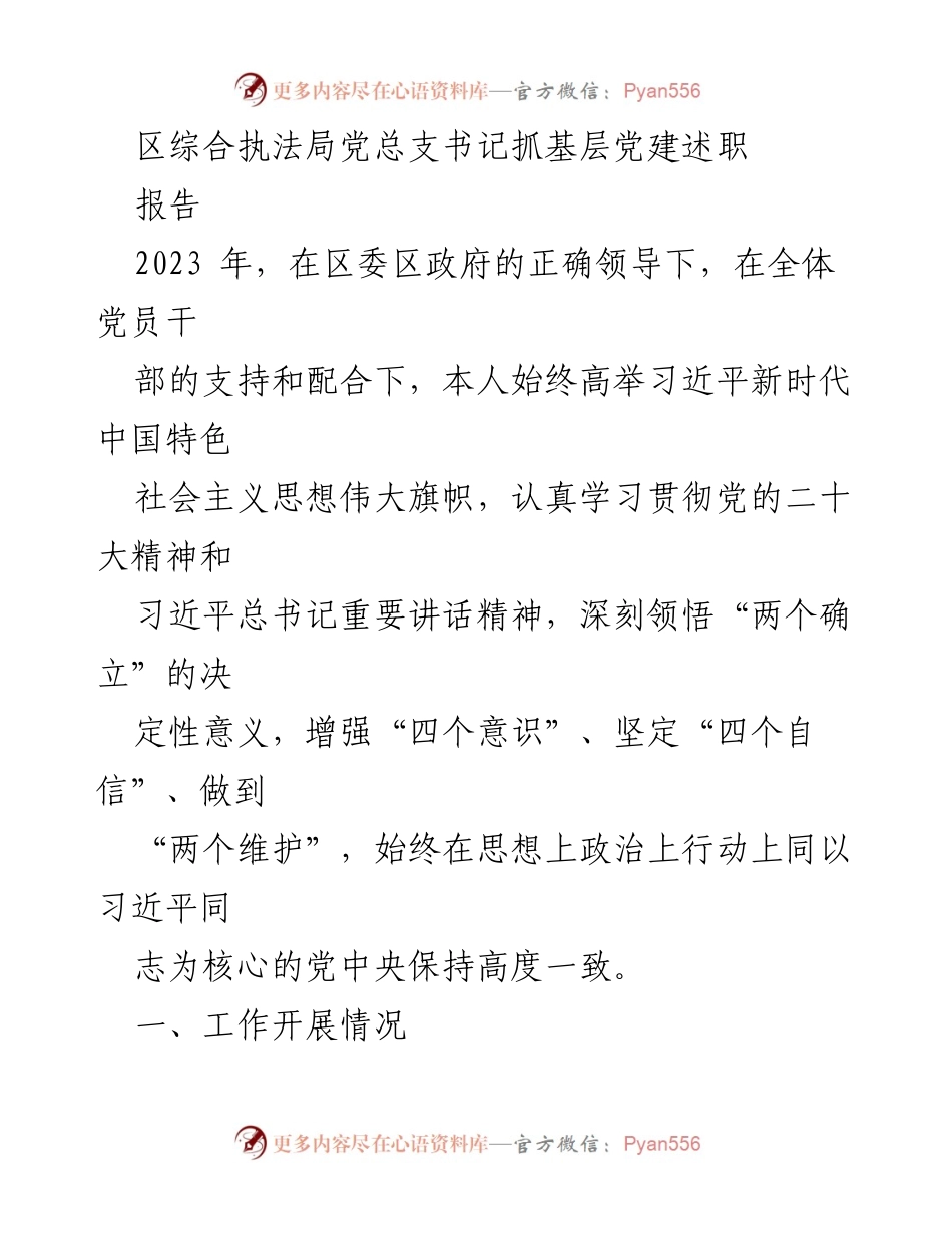 [述职报告] 区综合执法局 - 2023年基层党建工作述职总结.docx_第1页