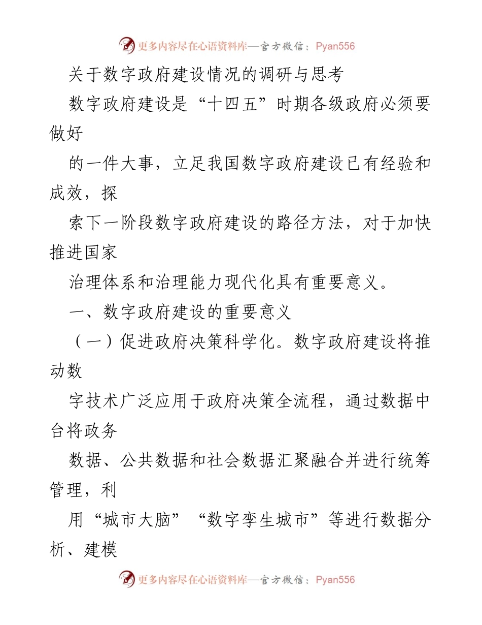 [调研报告] 数字政府建设 - 数字政府建设的重要性与阶段性成效分析.docx_第1页