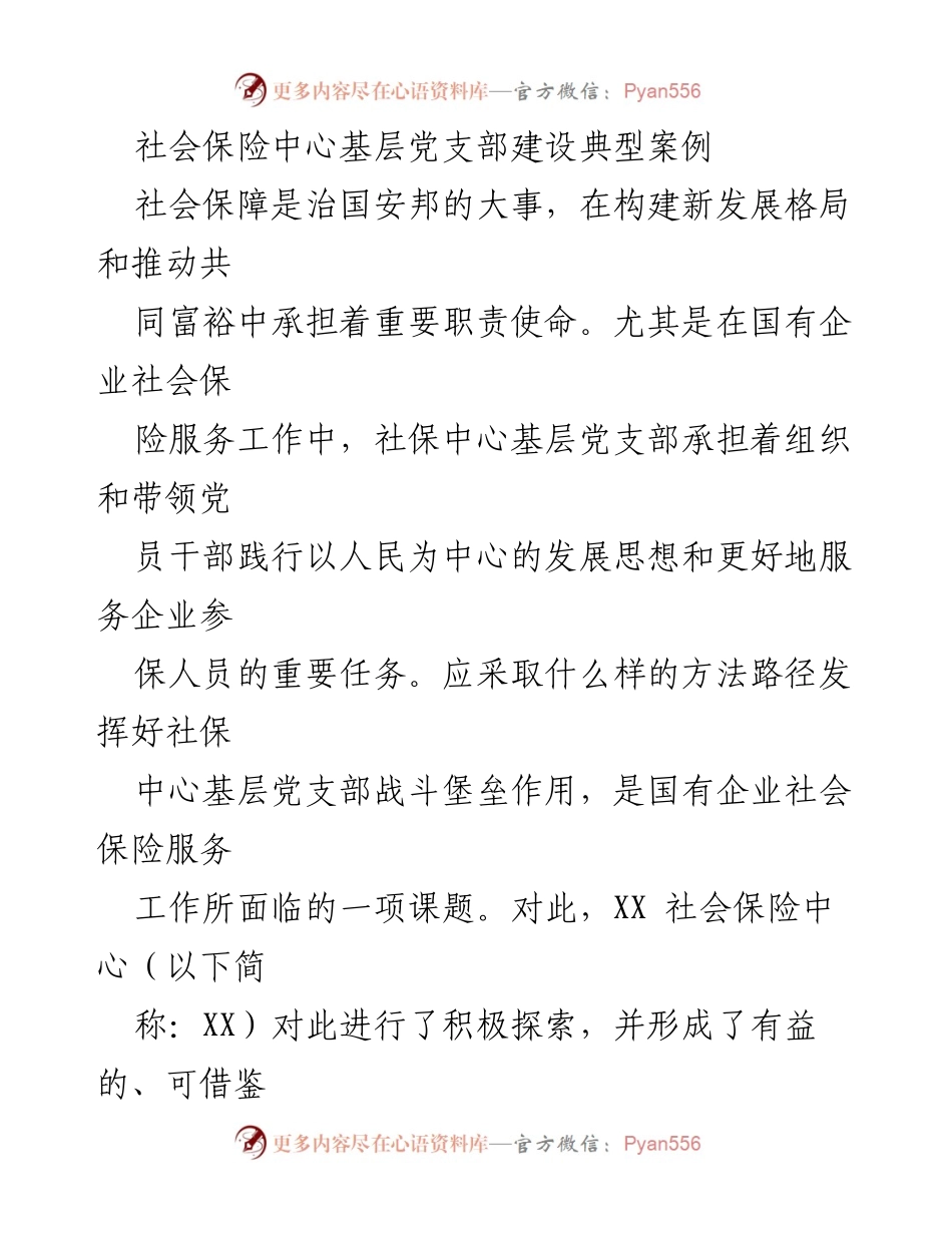 [调研报告] 社会保险中心 - 基层党支部建设的探索与实践经验.docx_第1页