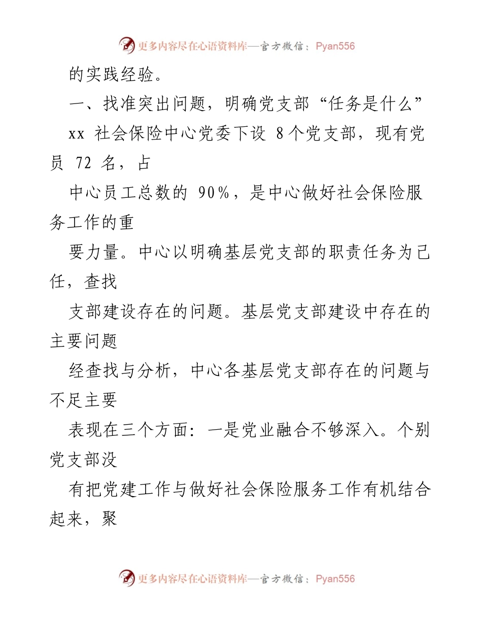 [调研报告] 社会保险中心 - 基层党支部建设的探索与实践经验.docx_第2页