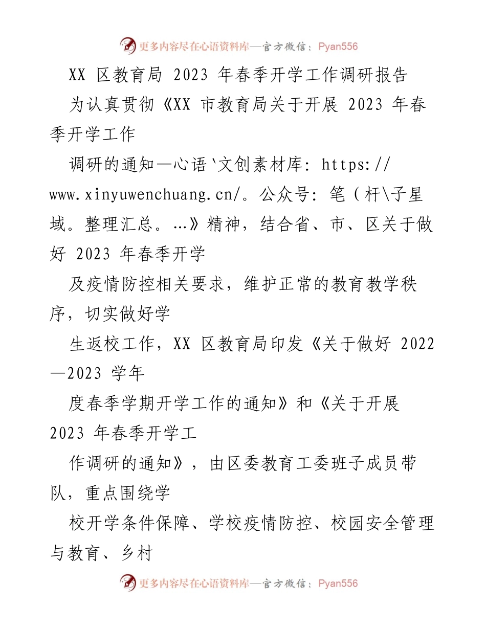 [调研报告] 教育局 - 2023年春季开学工作调研总结报告.docx_第1页