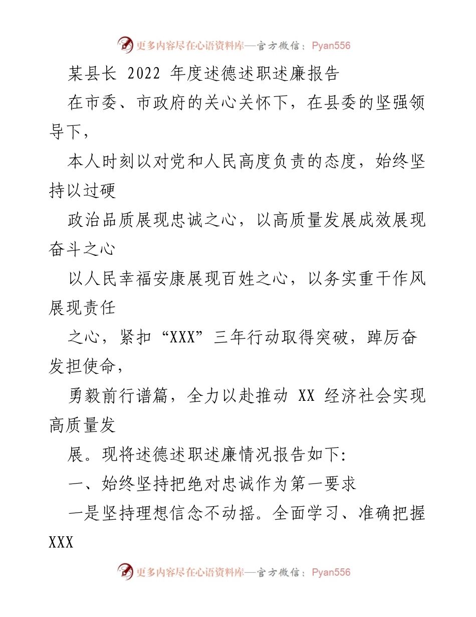 [述职报告] 县政府年度总结 - 2022年度县长述德述职述廉报告.docx_第1页