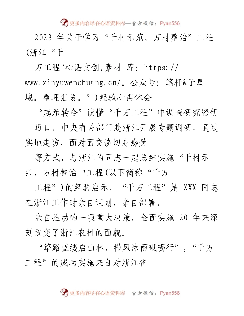 [调研报告] 经验总结 - 深入学习“千村示范、万村整治”工程的调查研究心得.docx_第1页