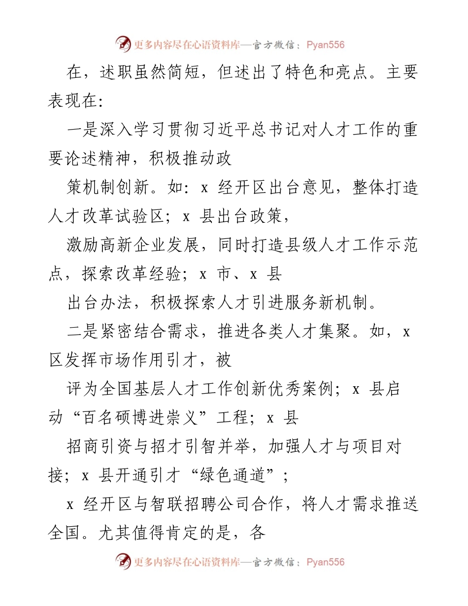 [述职会议] 人才工作 - 强化人才工作落实，推动经济社会发展.docx_第2页