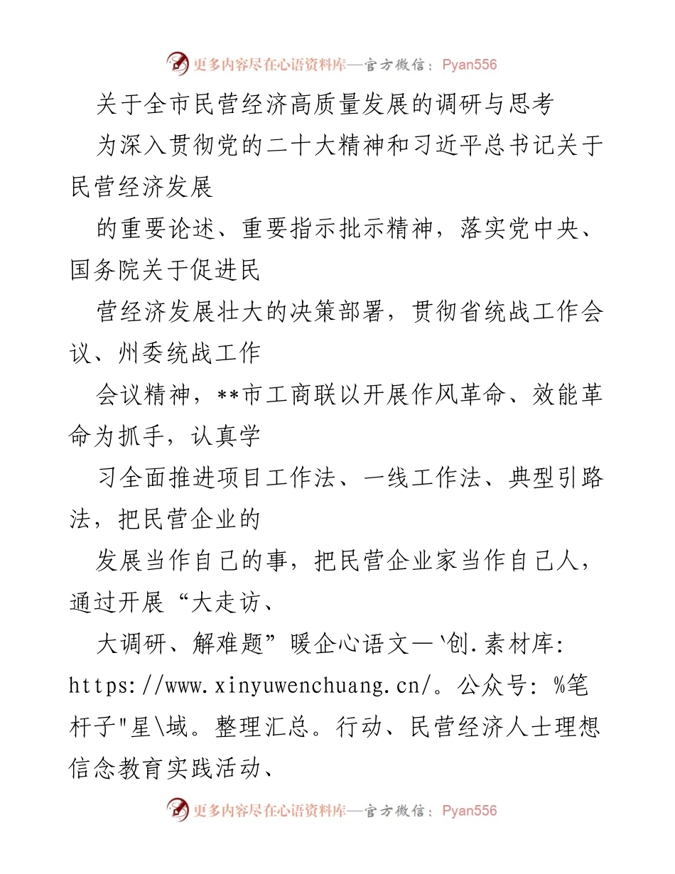 [调研报告] 民营经济发展 - 全市民营经济高质量发展的调研与思考.docx_第1页