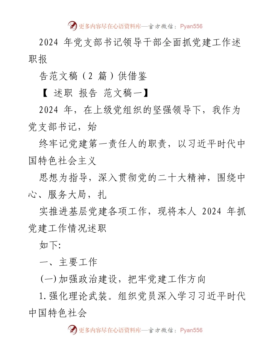[述职报告] 党支部书记述职 - 2024年党支部书记党建工作述职报告范文.docx_第1页