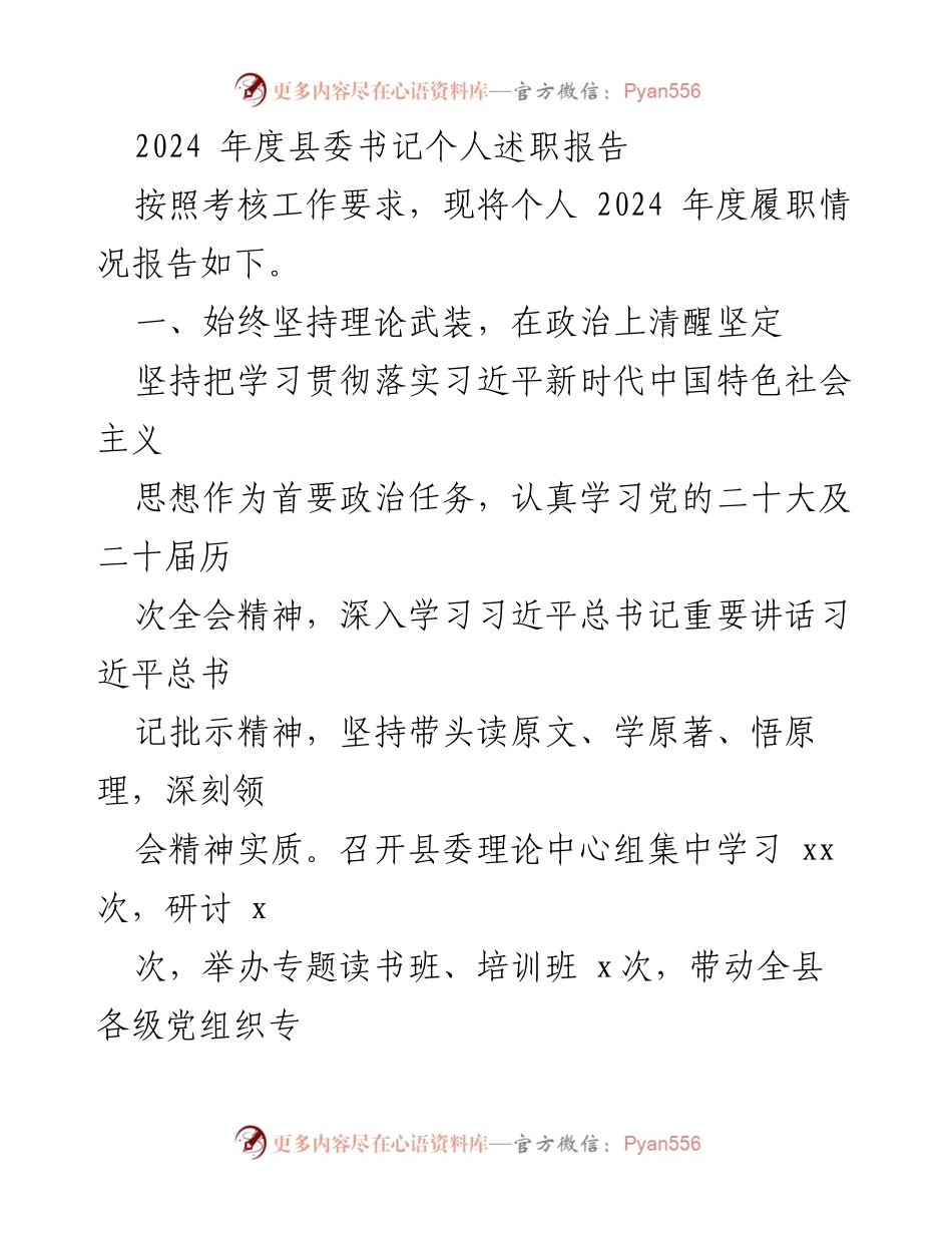 [述职报告] 县委书记年度考核 - 2024年度县委书记履职情况述职报告.docx_第1页