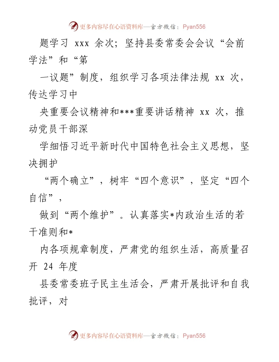 [述职报告] 县委书记年度考核 - 2024年度县委书记履职情况述职报告.docx_第2页