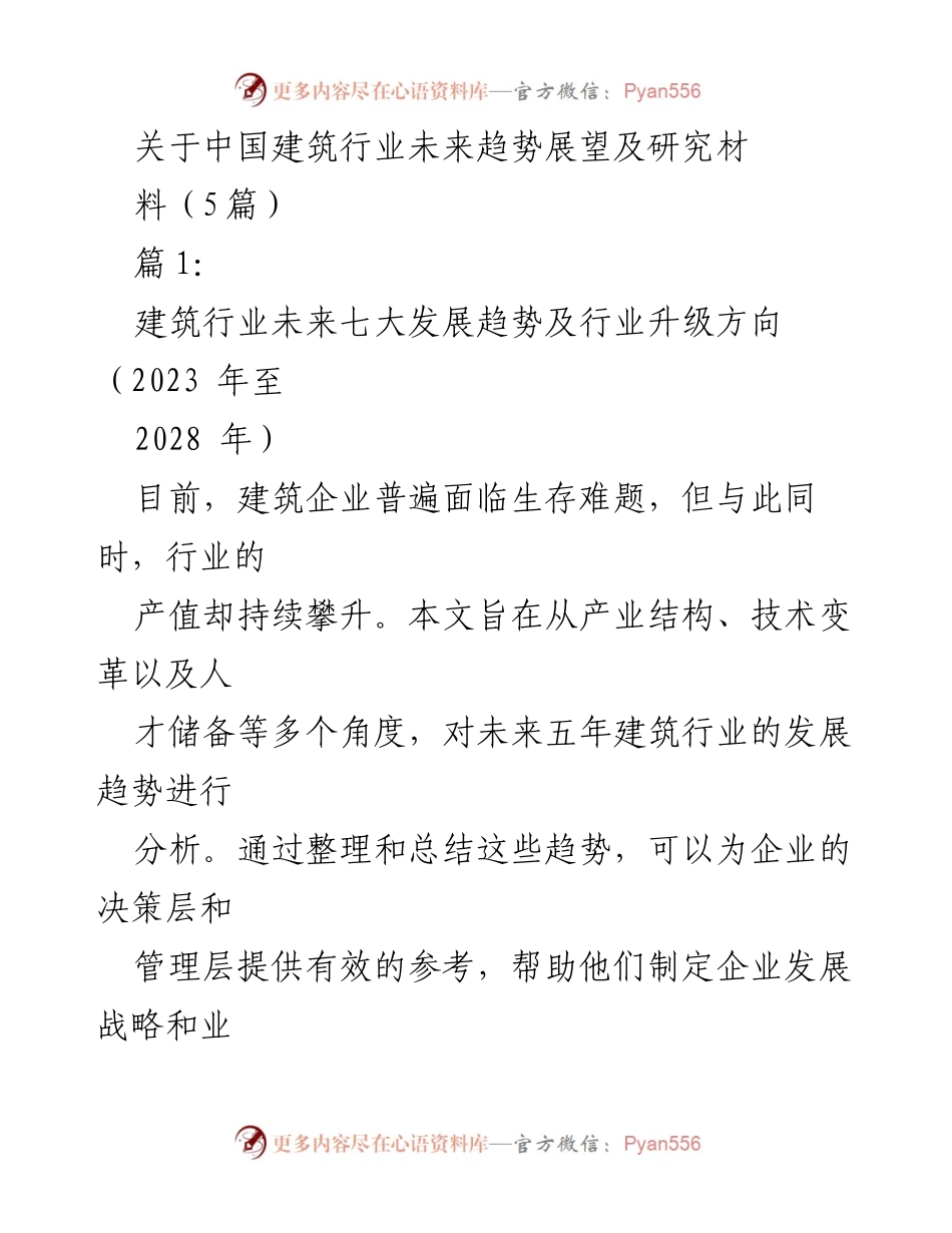 [调研报告] 建筑行业 - 中国建筑行业未来七大发展趋势及行业升级方向（2023-2028）.docx_第1页