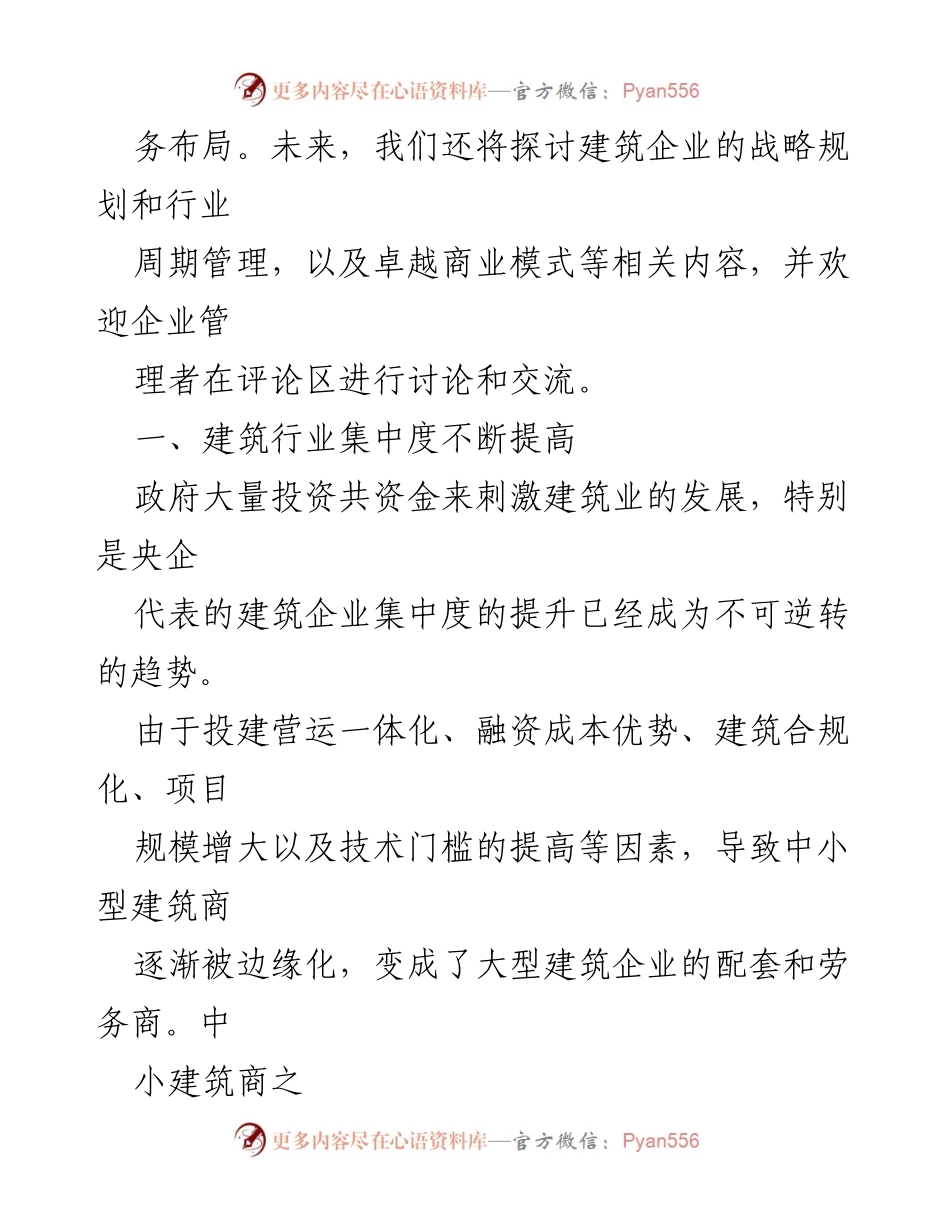 [调研报告] 建筑行业 - 中国建筑行业未来七大发展趋势及行业升级方向（2023-2028）.docx_第2页
