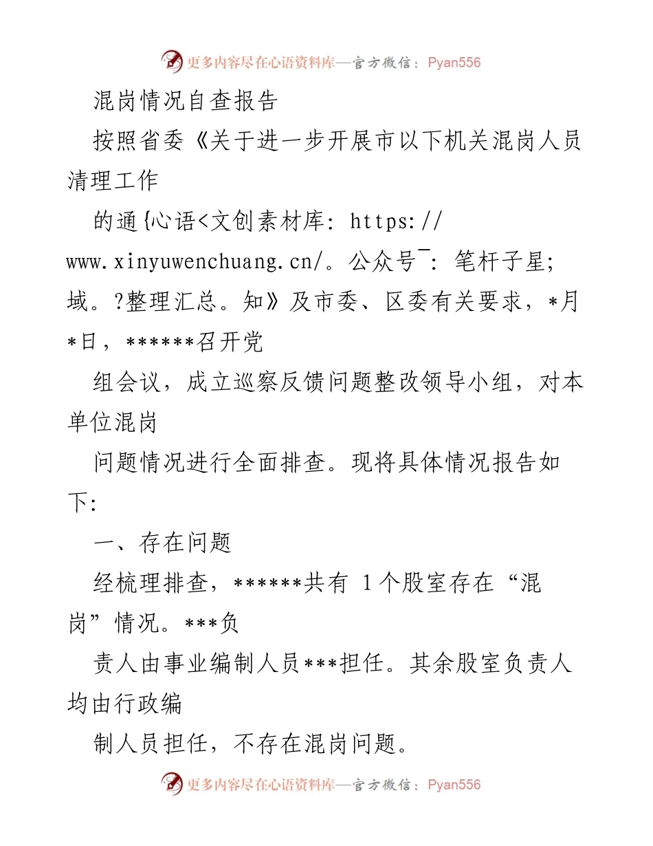 [调研报告] 自查整改 - 混岗情况自查报告及整改建议.docx_第1页