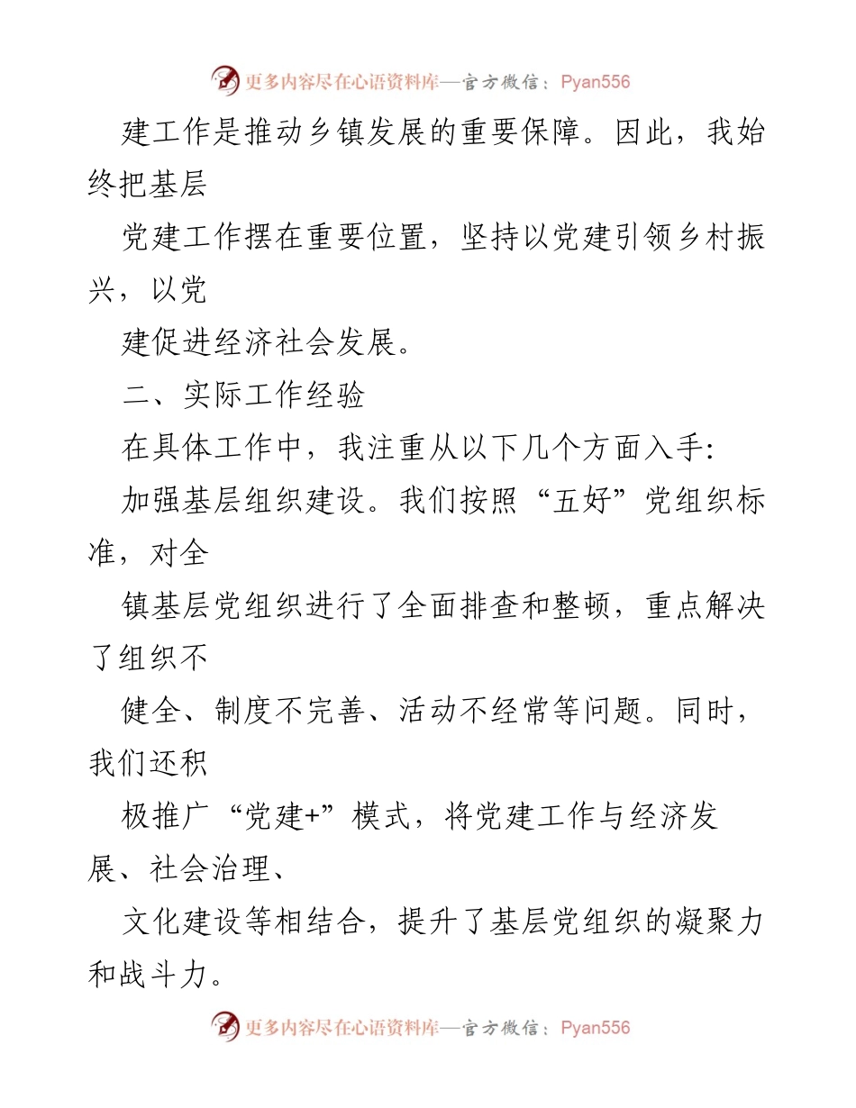 [述职报告] 乡镇党委工作 - 2023年乡镇党委书记基层党建工作述职报告.docx_第2页
