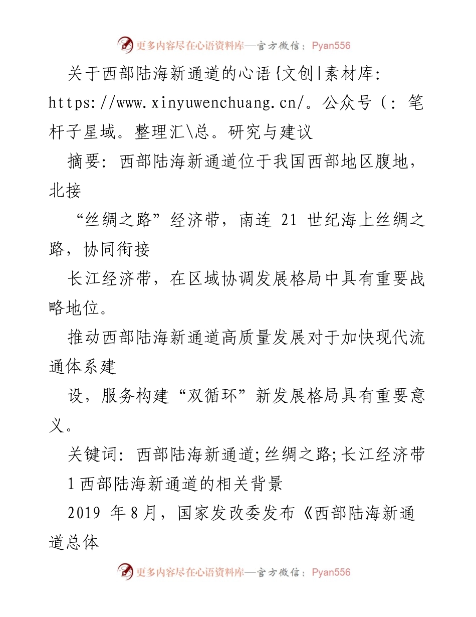 [调研报告] 西部陆海新通道建设 - 西部陆海新通道的战略意义与发展建议.docx_第1页