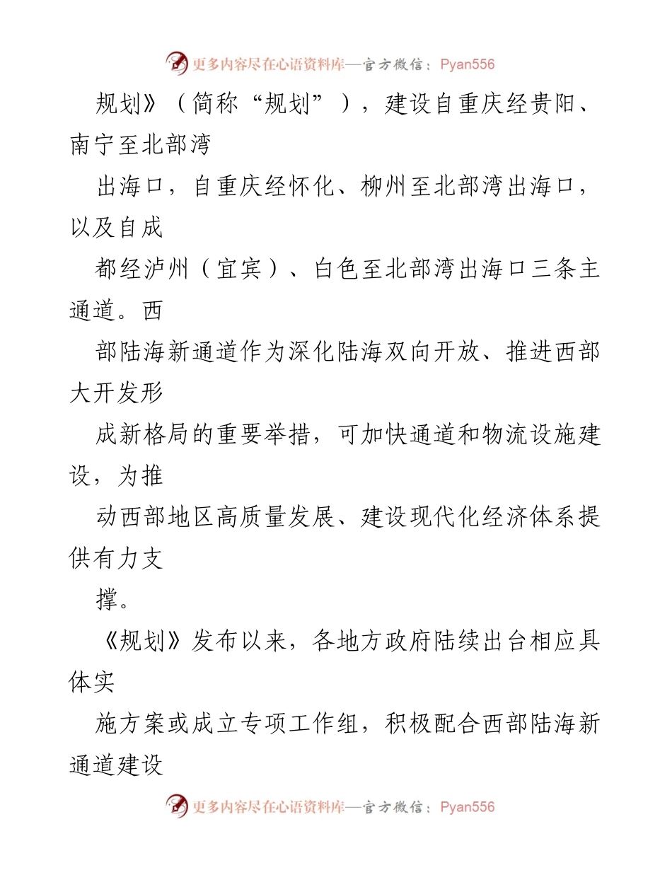 [调研报告] 西部陆海新通道建设 - 西部陆海新通道的战略意义与发展建议.docx_第2页
