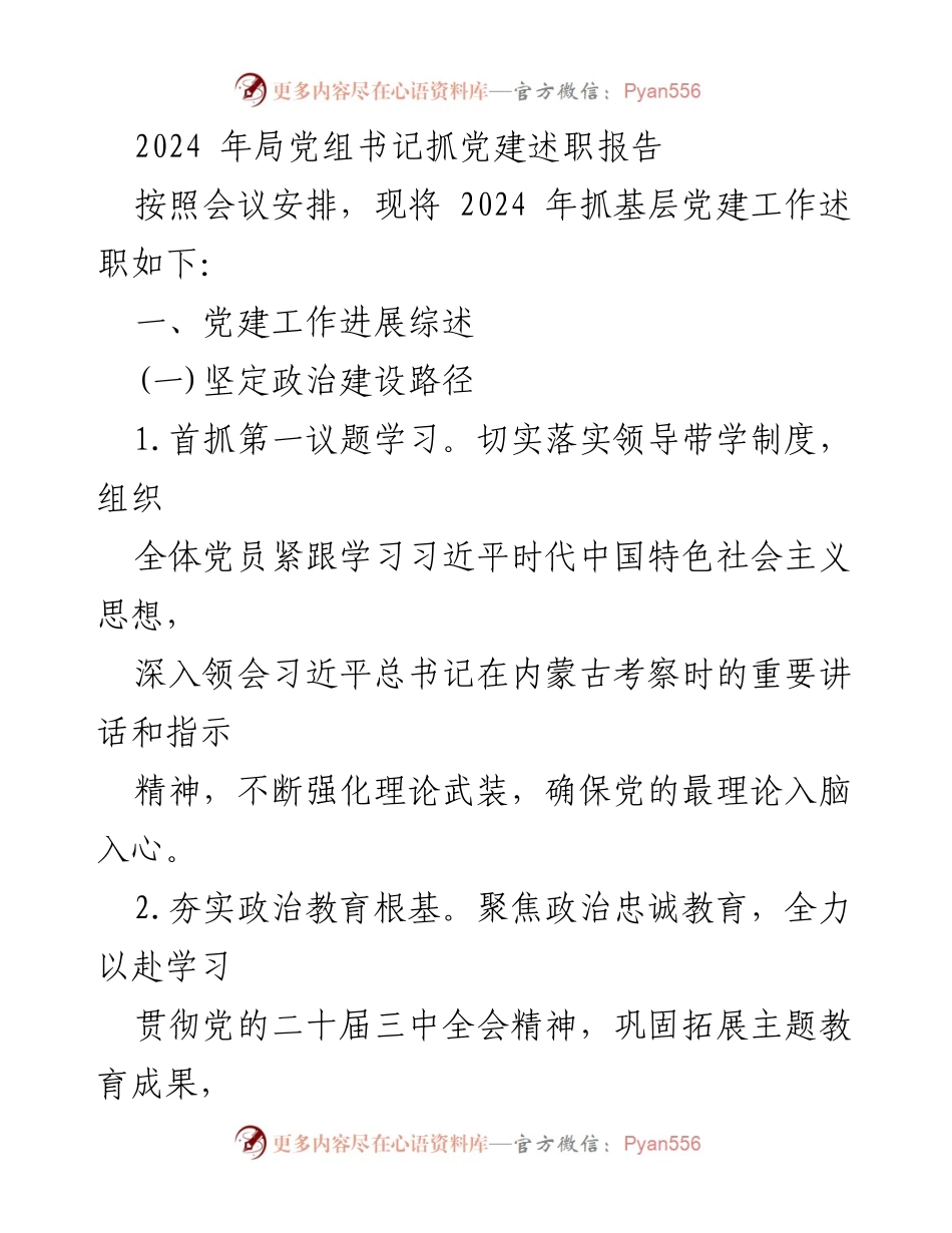 [述职报告] 党建工作会议 - 2024年党建工作述职报告.docx_第1页