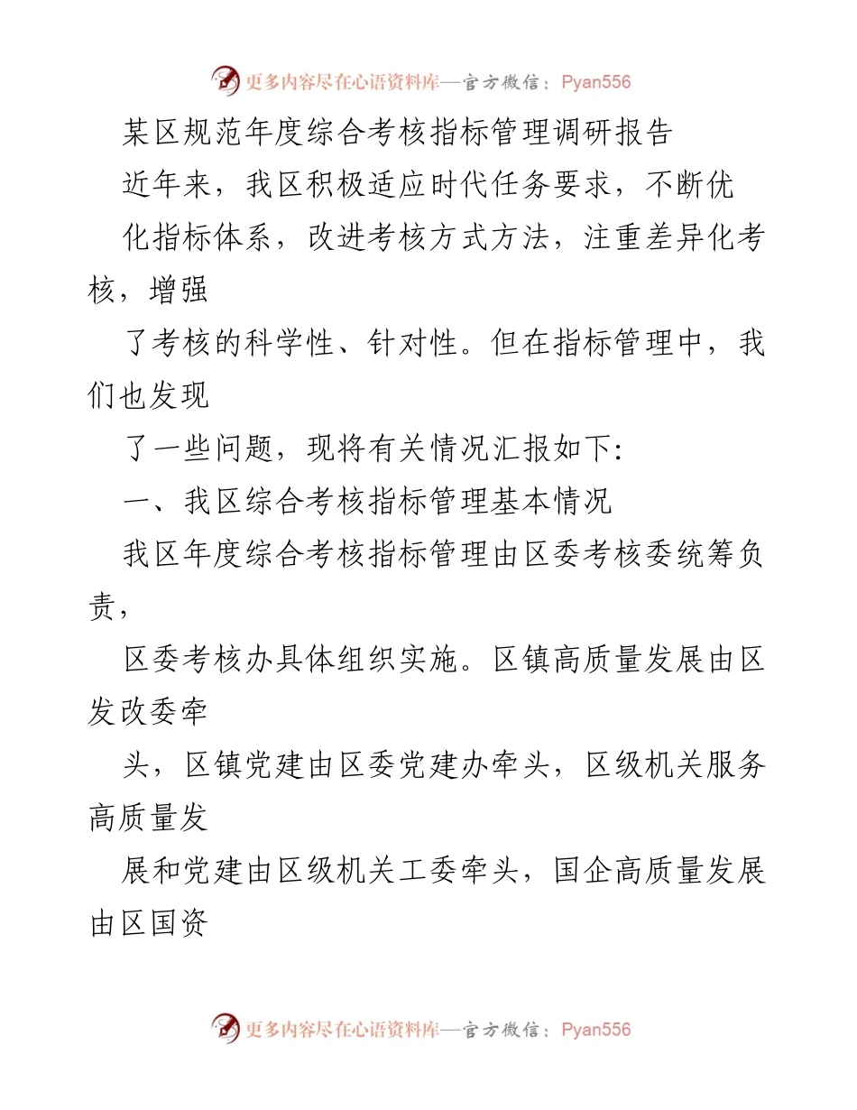[调研报告] 年度综合考核指标管理 - 加强综合考核指标管理的对策与建议.docx_第1页