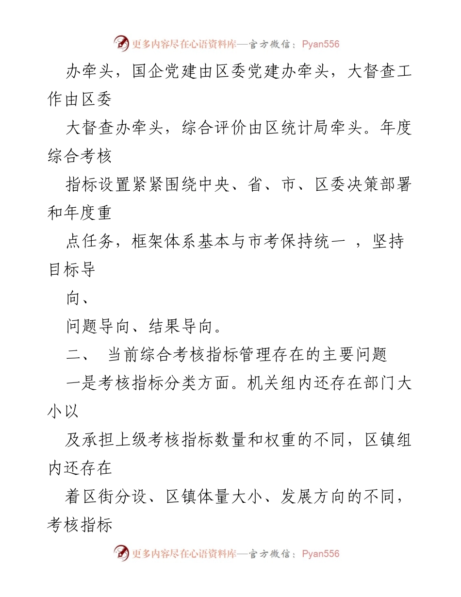 [调研报告] 年度综合考核指标管理 - 加强综合考核指标管理的对策与建议.docx_第2页