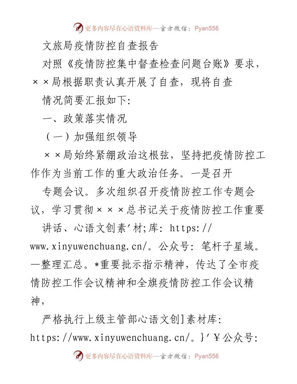 [调研报告] 文旅局 - 疫情防控自查情况汇报.docx_第1页