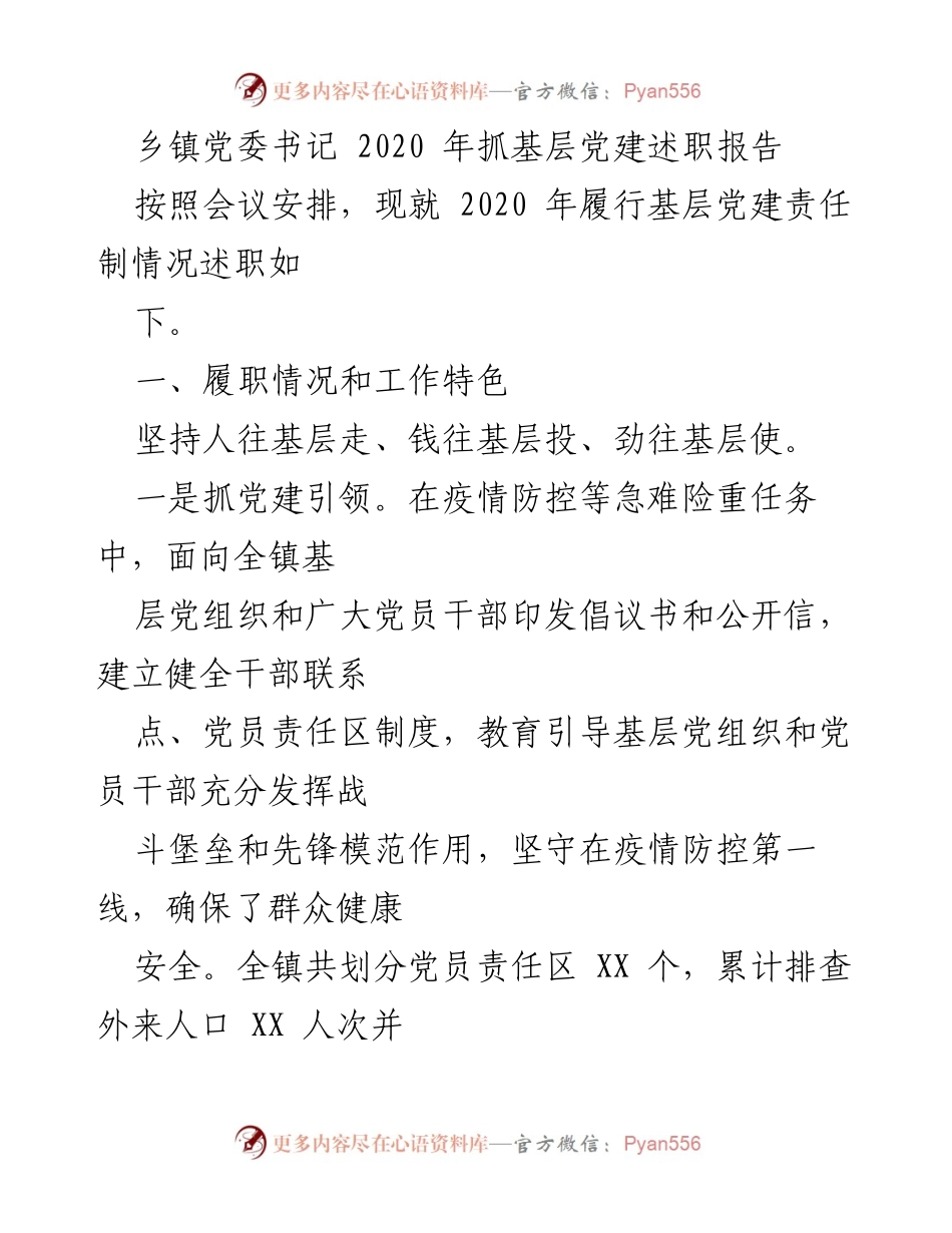[述职报告] 乡镇党建工作 - 2020年乡镇党委书记基层党建述职报告.docx_第1页