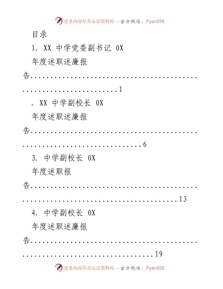 [述职报告] XX中学年度述职述廉报告总结.docx_第1页