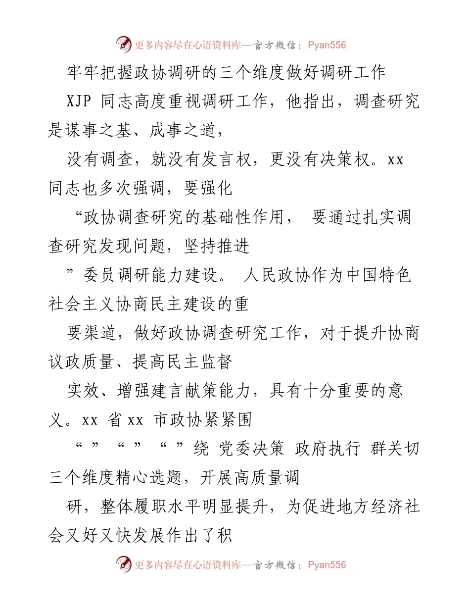 [调研报告] 政协工作 - 提升政协调研能力，服务党委决策与社会发展.docx_第1页