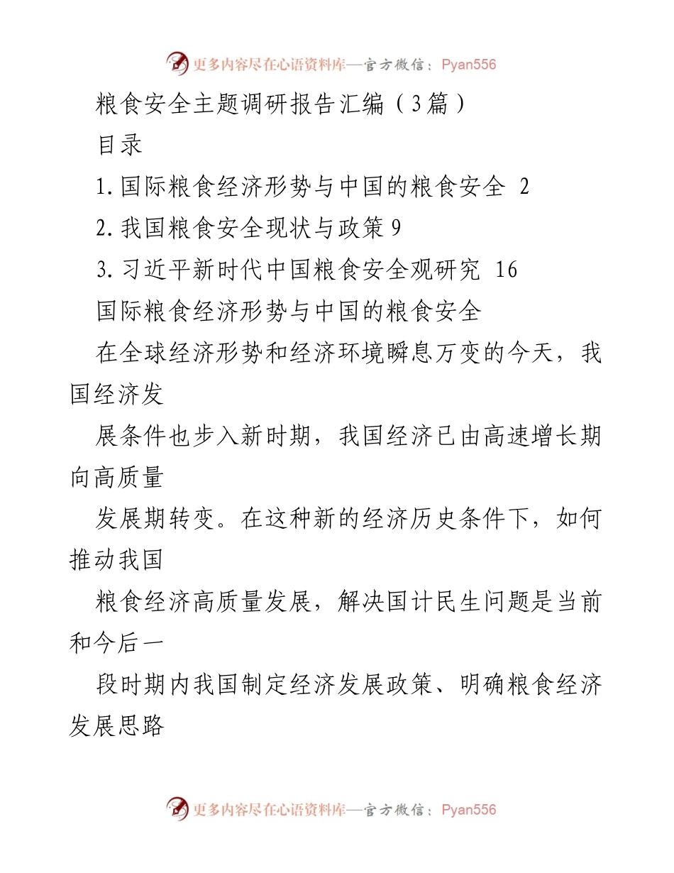 [调研报告] 粮食安全 - 全球粮食经济形势与中国粮食安全的战略分析.docx_第1页