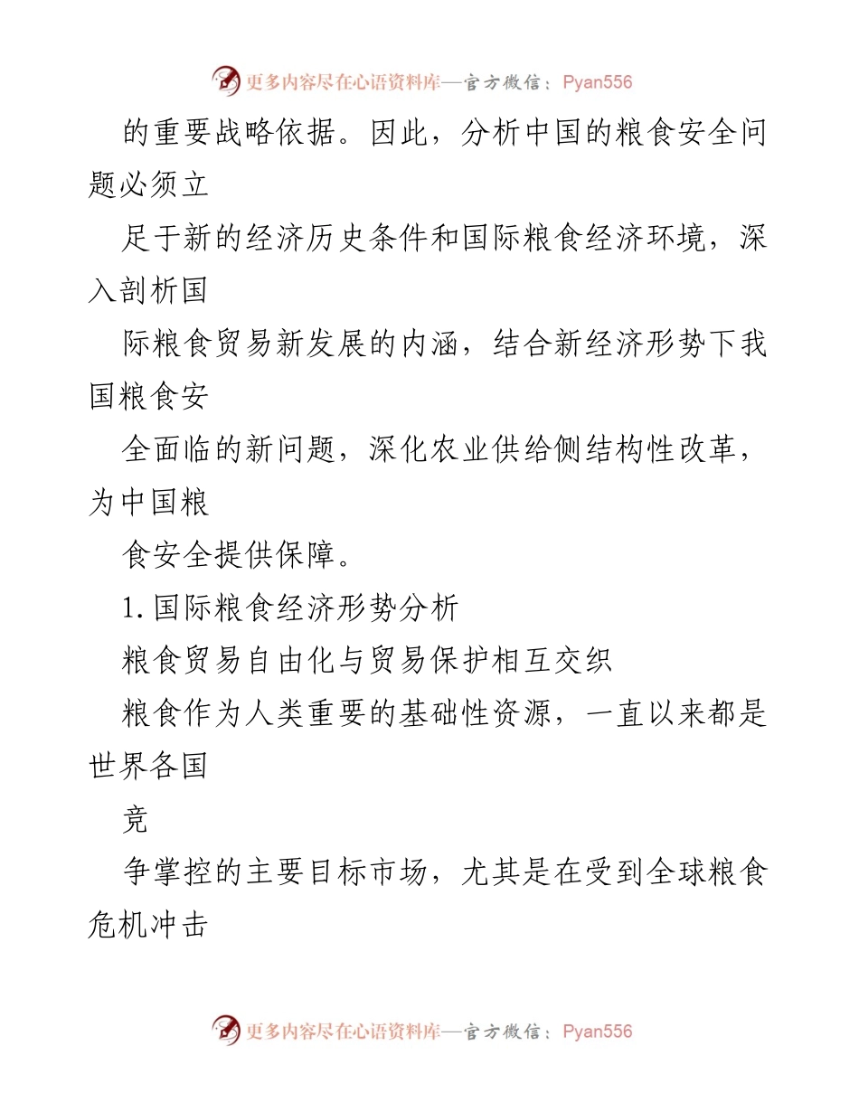 [调研报告] 粮食安全 - 全球粮食经济形势与中国粮食安全的战略分析.docx_第2页