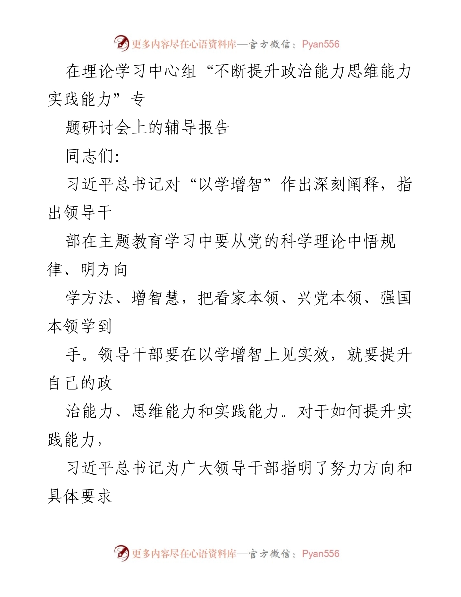 [辅导报告] 专题研讨会 - 提升领导干部实践能力的理论与方法.docx_第1页