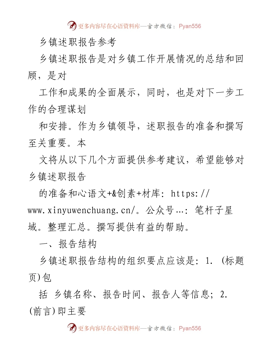 [述职报告] 乡镇工作总结 - 乡镇述职报告撰写指南.docx_第1页